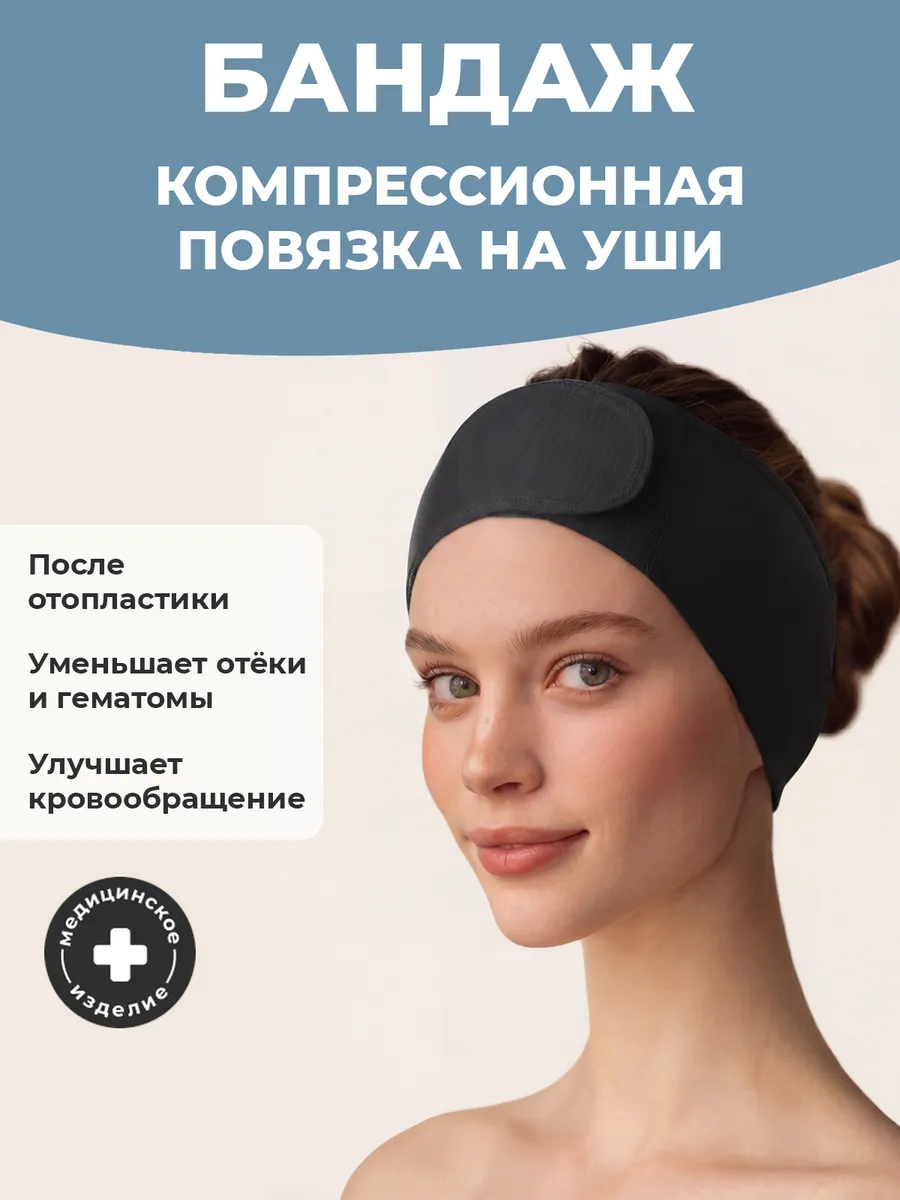 Повязка послеоперационная компрессионная после отопластики черный