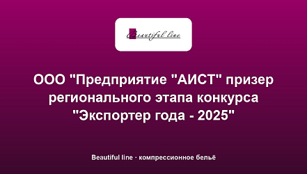 ООО "Предприятие "АИСТ" призер регионального этапа конкурса "Экспортер года - 2025"