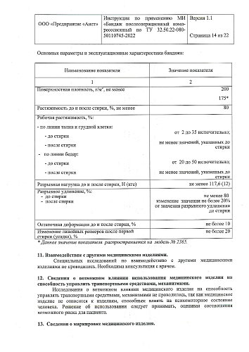 Инструкция по применению бандаж компрессионный послеоперационный