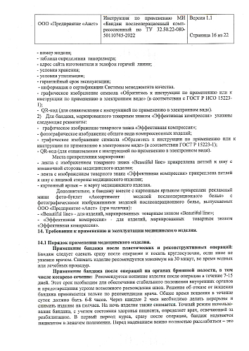 Инструкция по применению бандаж компрессионный послеоперационный