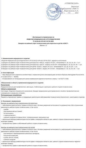 Инструкция по применению Бандаж на шейный отдел позвоночника для взрослых и детей «ФЭСТ»