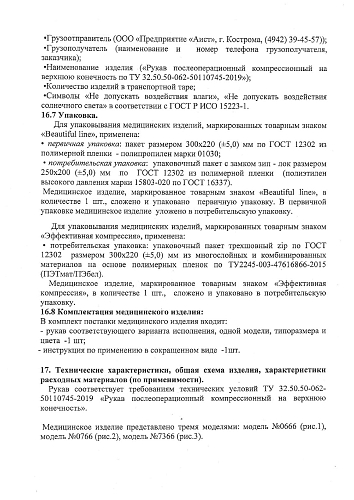 Инструкция 2024 Рукав послеоперационный компрессионный на верхнюю конечность