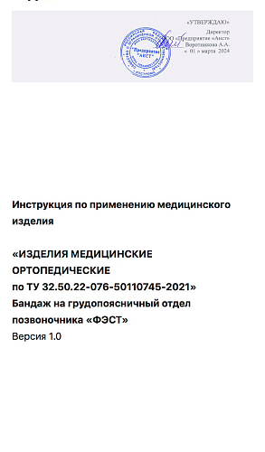 Инструкция по применению Бандаж на грудопоясничный отдел позвоночника «ФЭСТ»