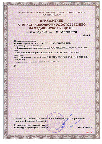 Регистрационное удостоверение на медицинское изделие бандаж дородовой