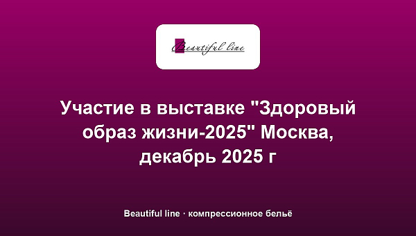 Участие в выставке "Здоровый образ жизни-2025" Москва, декабрь 2025 г